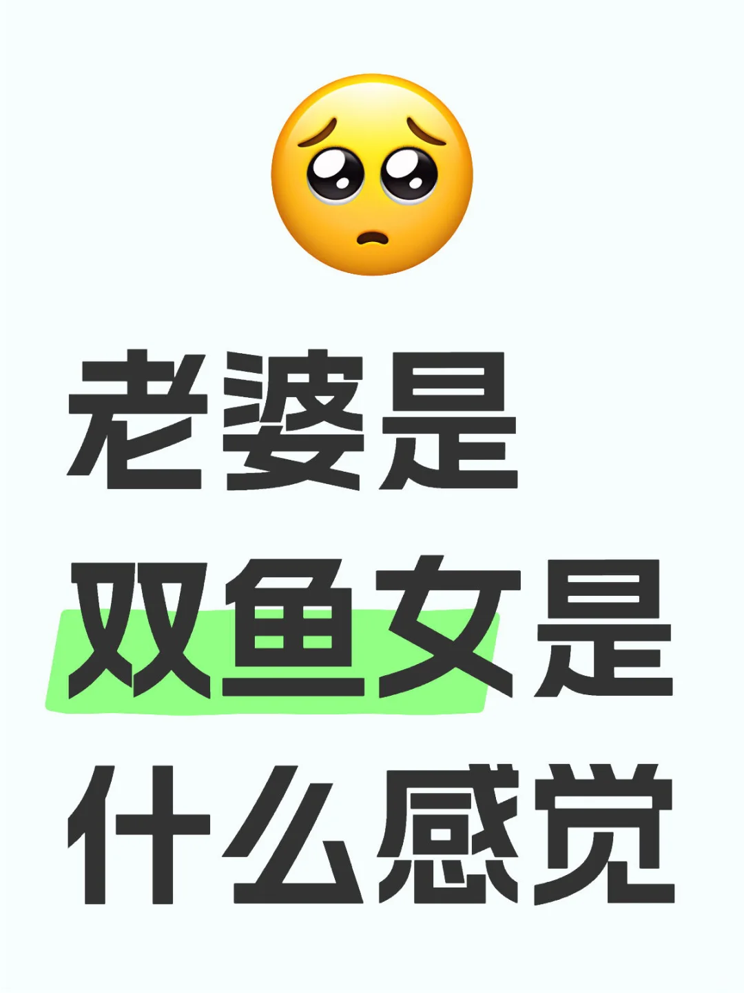 老婆是双鱼女是什么感觉