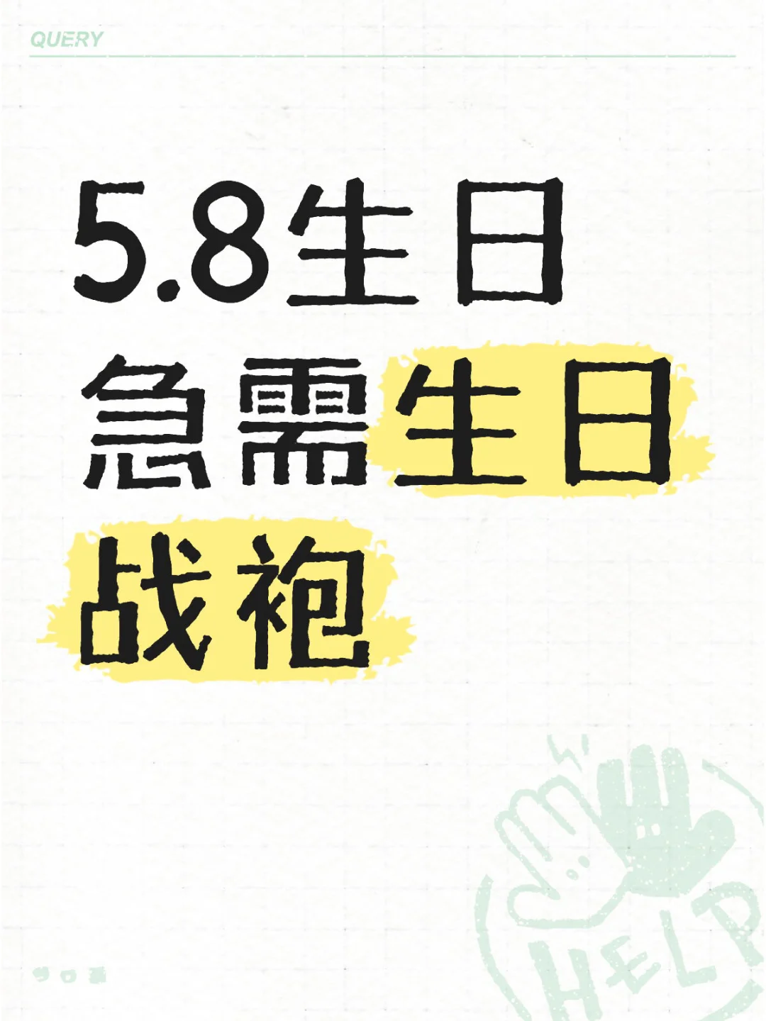 5.8生日 急需生日战袍