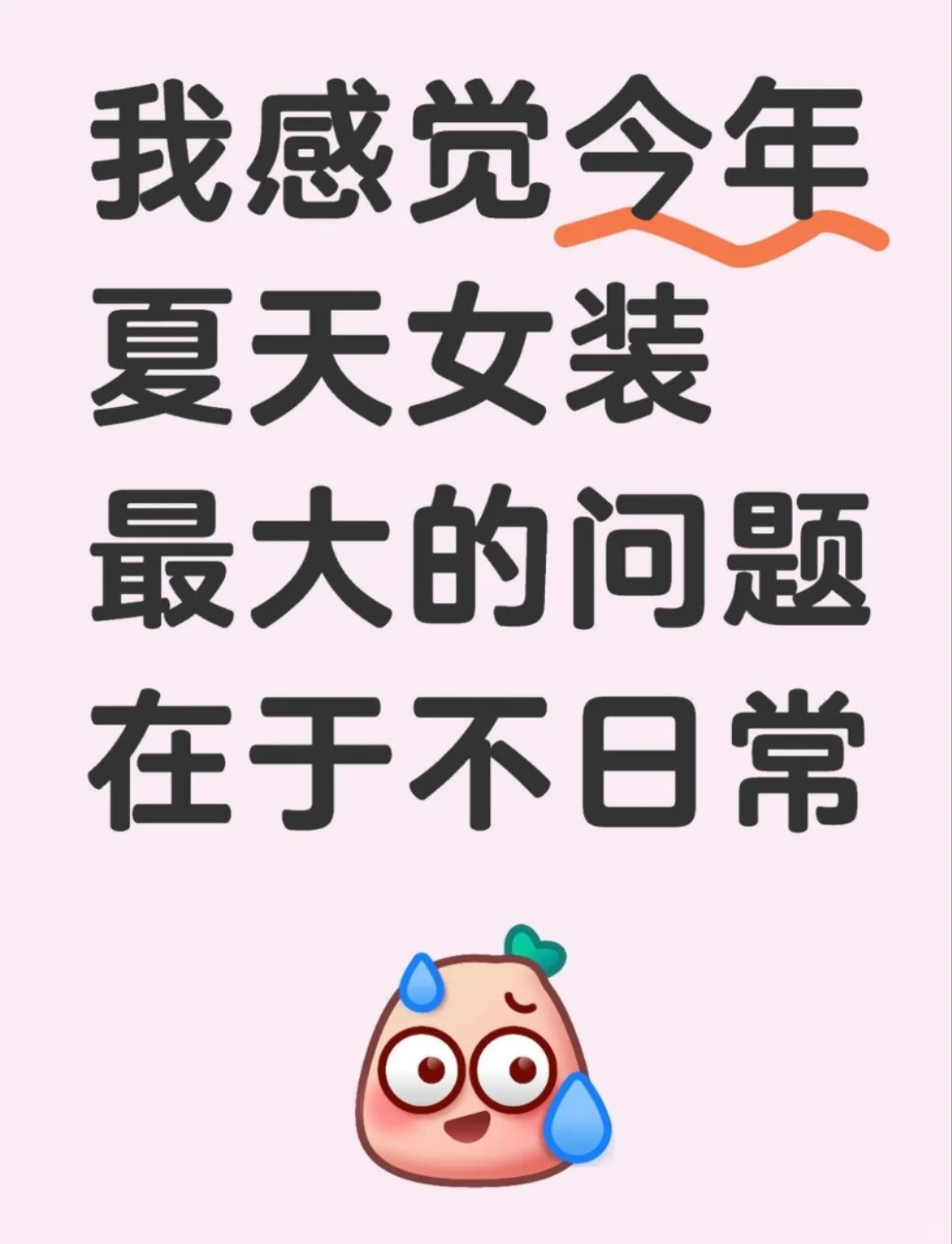 我感觉今年夏天女装最大的问题在于不日常
