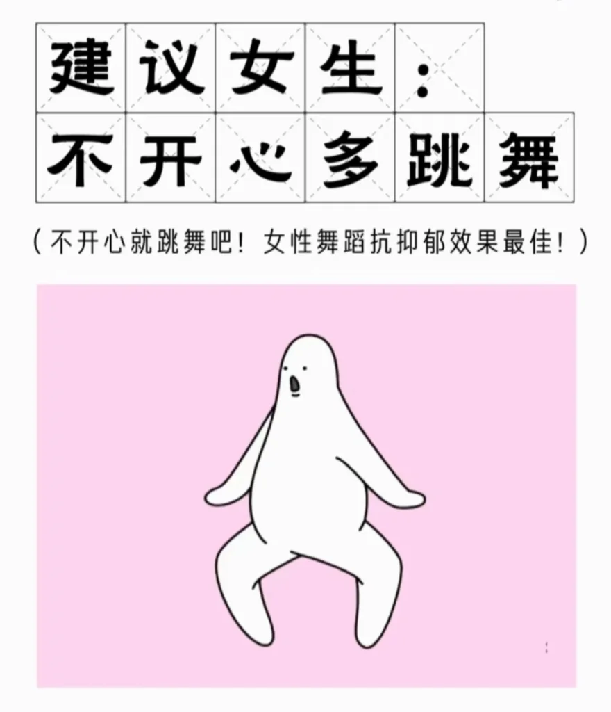 建议女生不开心多跳舞
