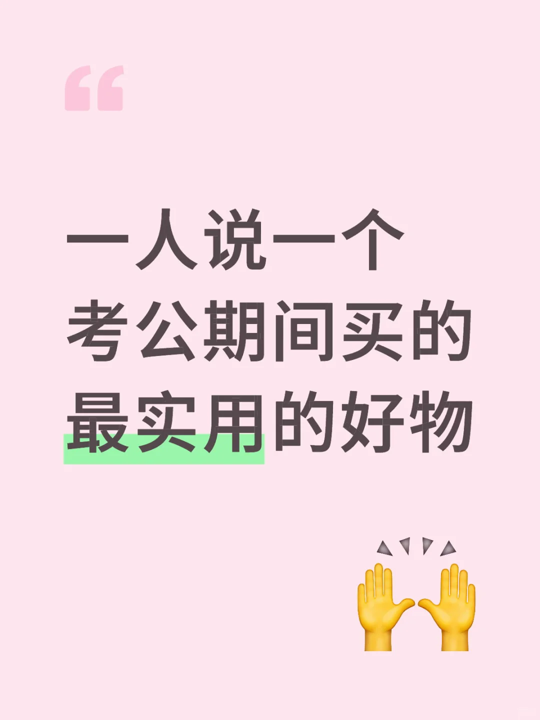 一人说一个考公期间买的最实用的好物