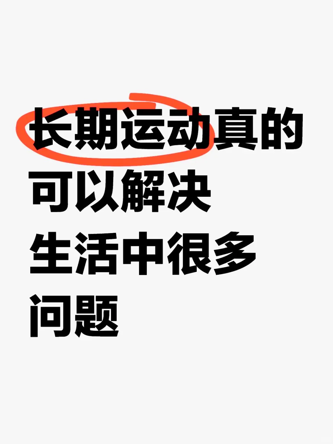 长期运动可以解决生活中很多问题嘛？