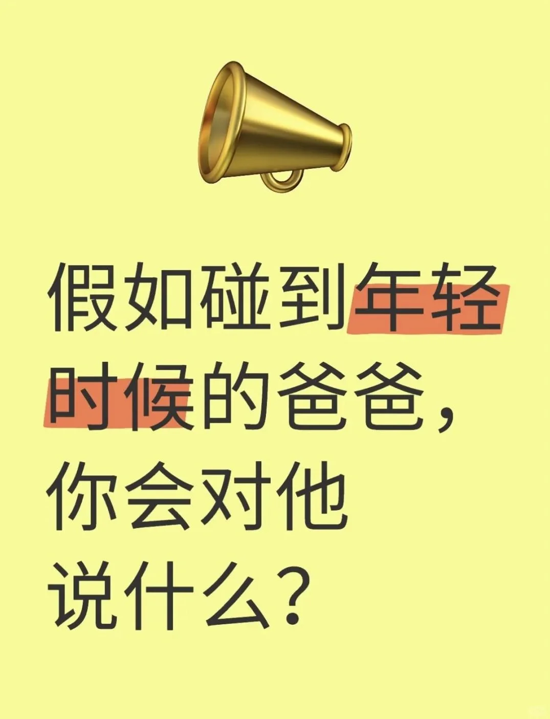 假如碰到年轻时候的爸爸，你会对他说什么？