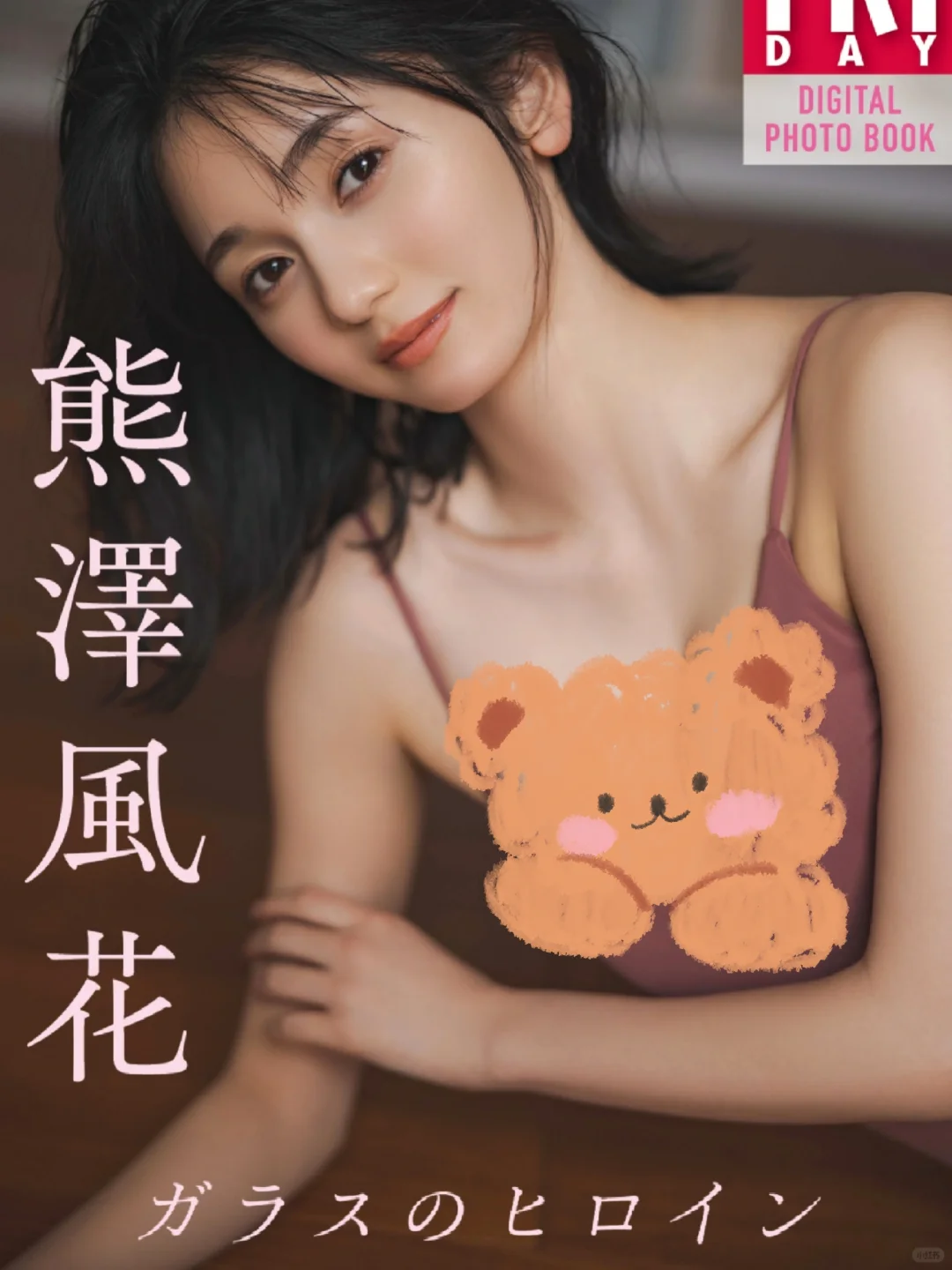 熊澤风花写真集