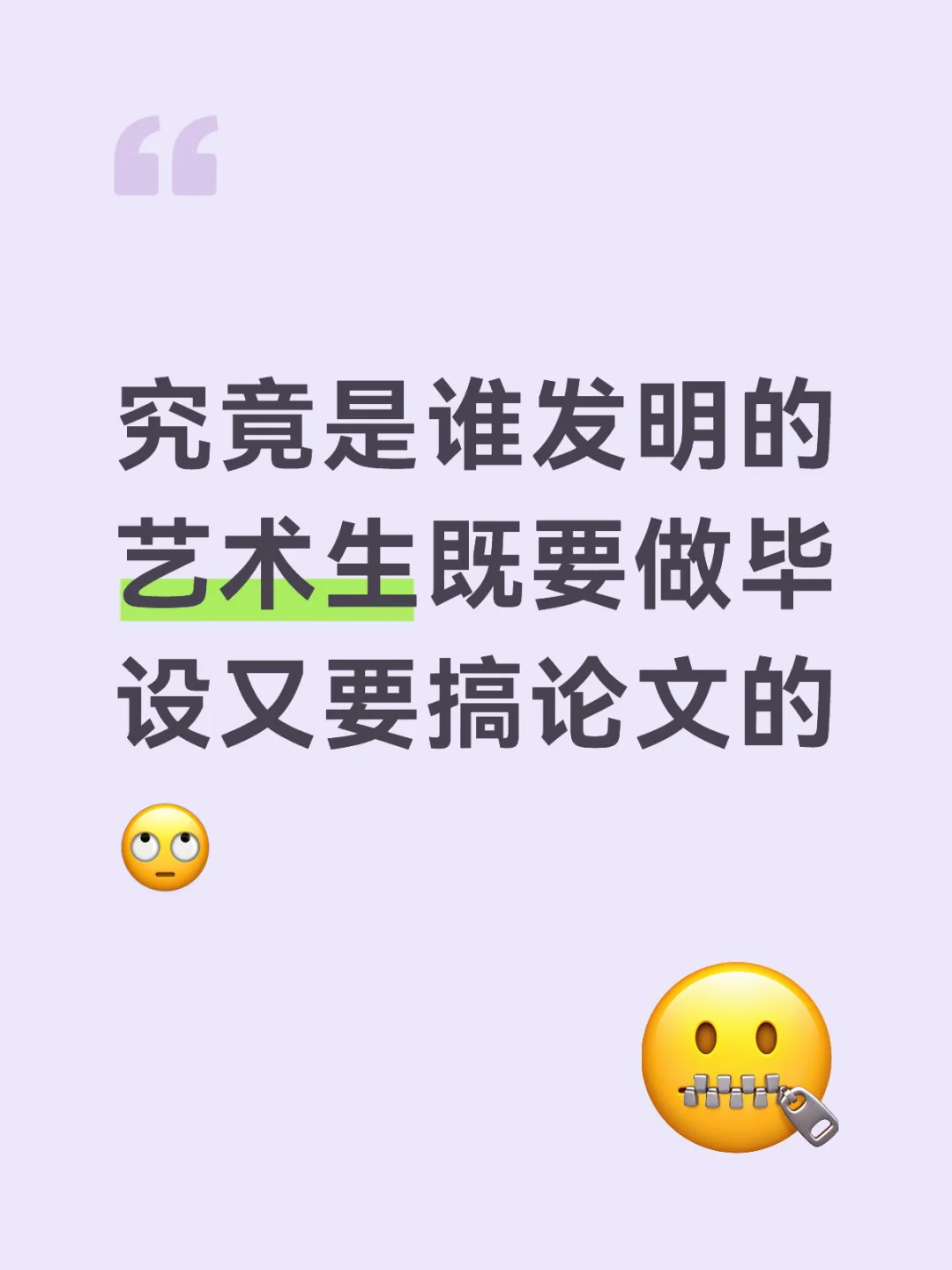 究竟是谁发明的 艺术生既要做毕设又要搞论文的🙄艺术生 毕设 论文