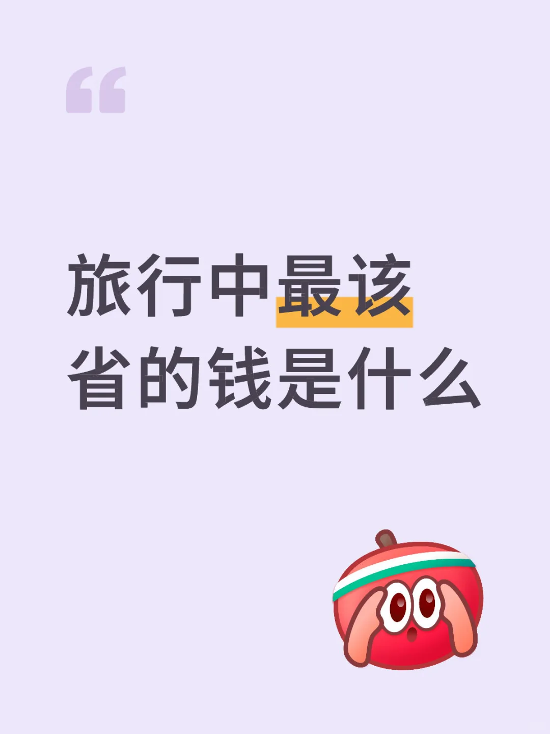 旅行中最该省的钱是什么