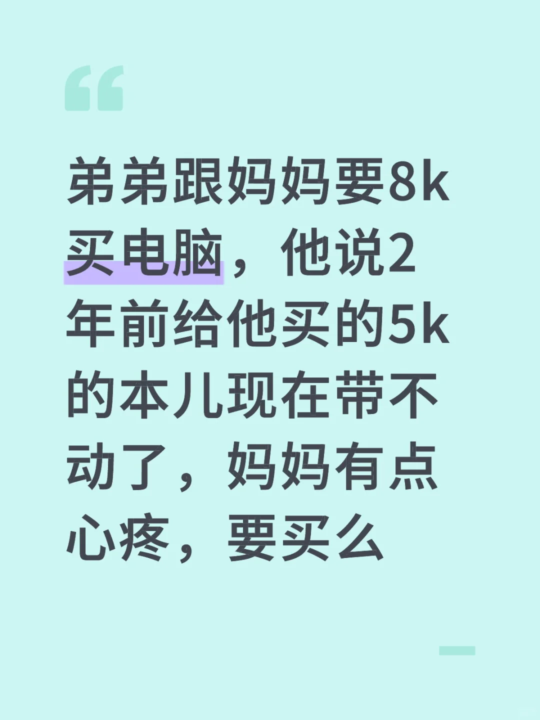 说是原来的本带不动大作业，计算机专业计算机 买电脑