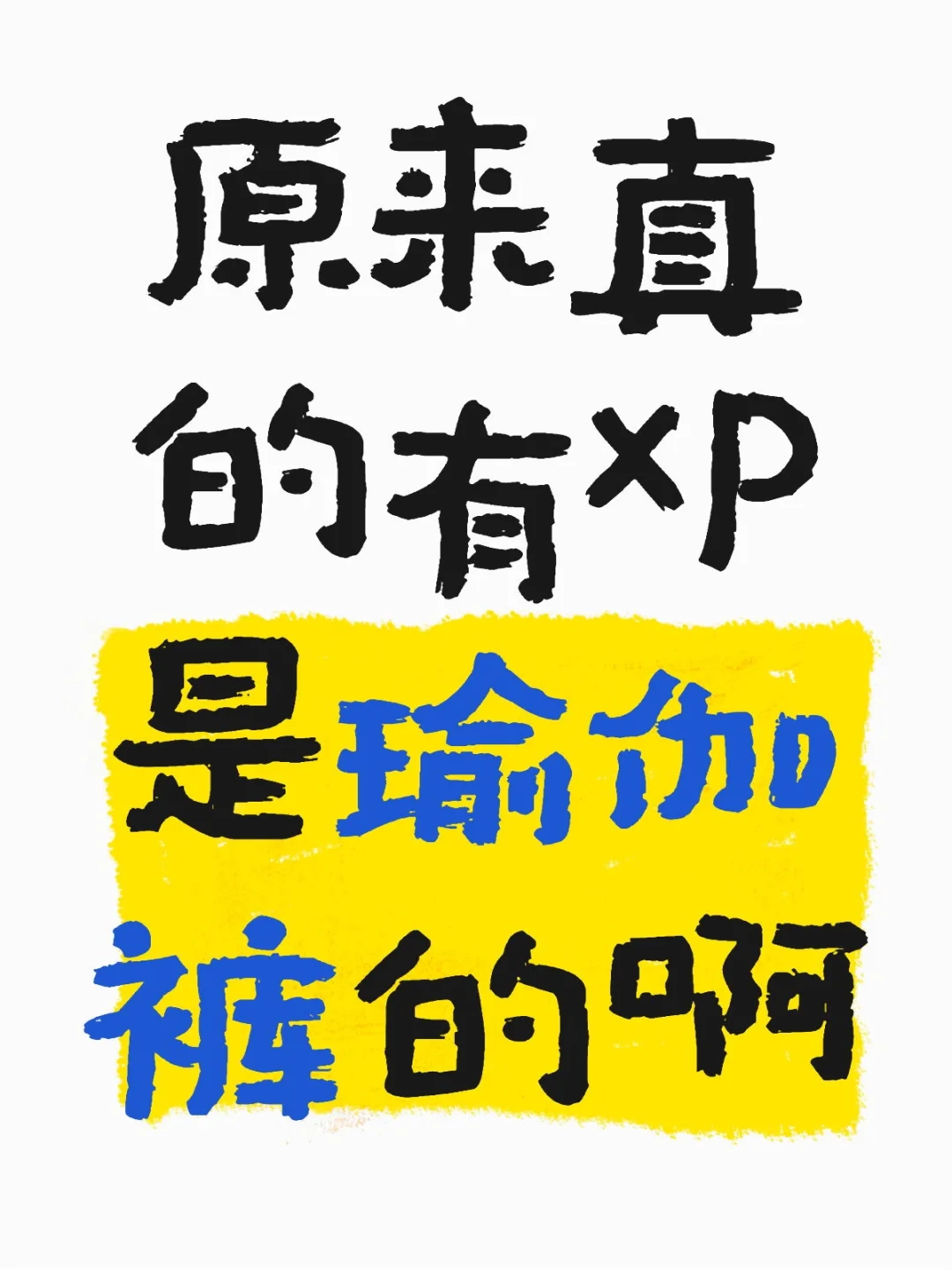 原来真的有人的XP是瑜伽裤