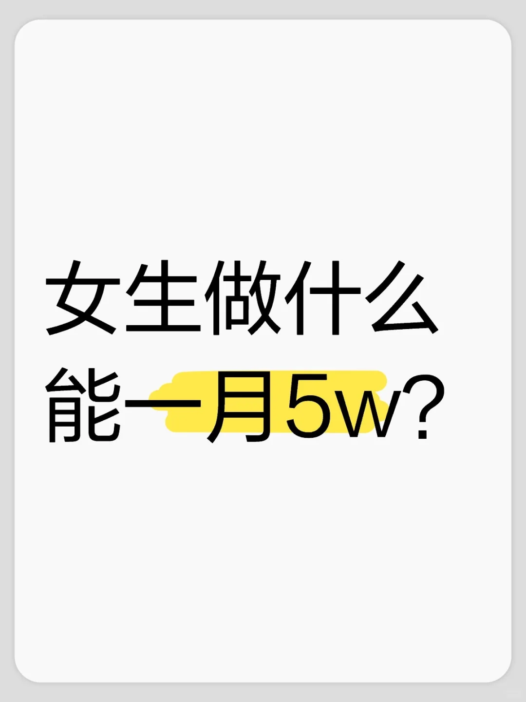 女生做什么能一月5w？