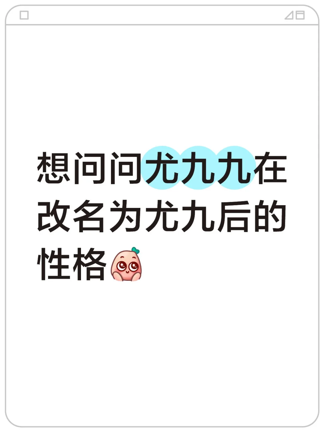 想问问尤九九在改名为尤九后的性格