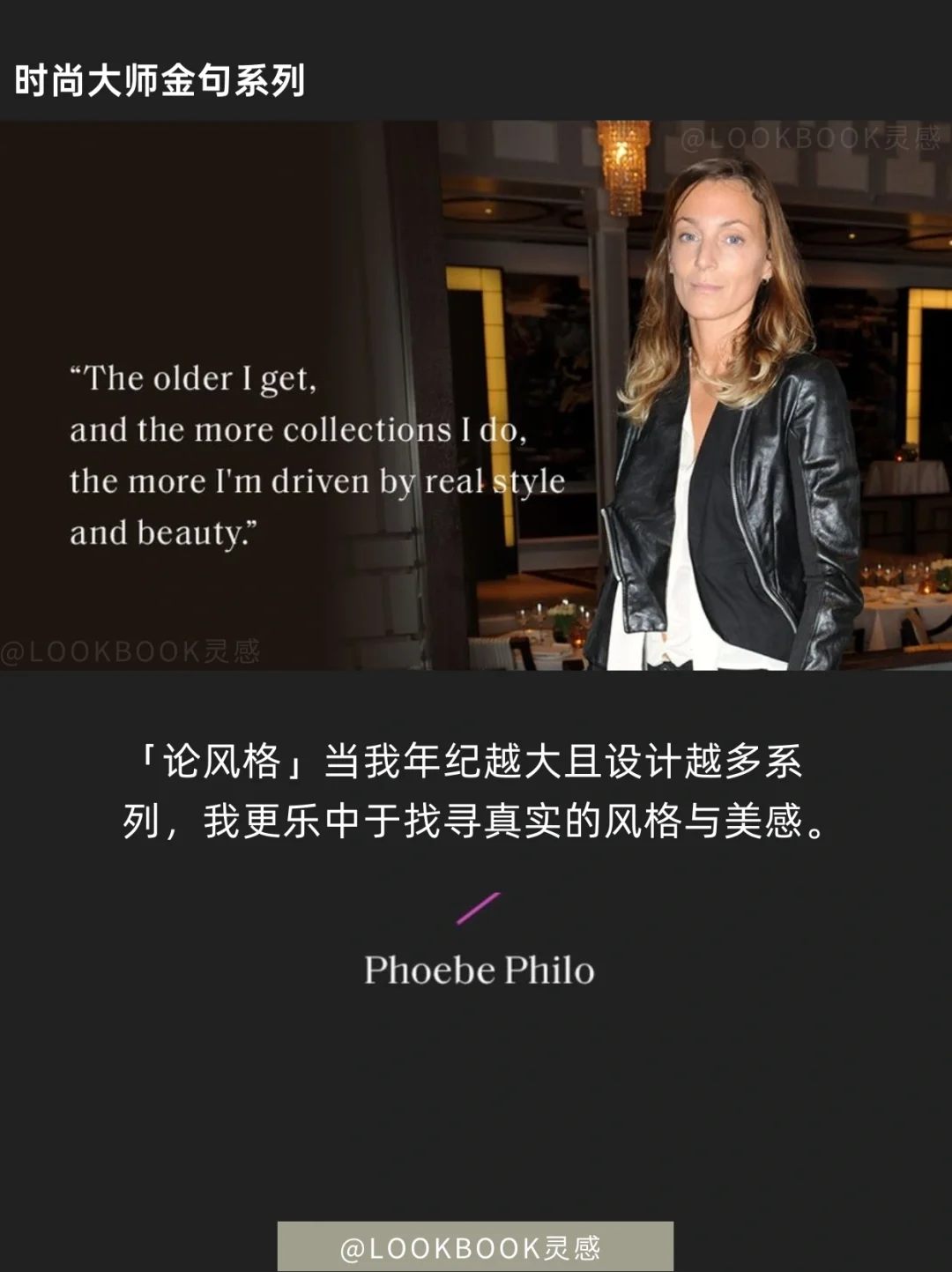 时尚人必读｜极简女王Phoebe Philo精选金句