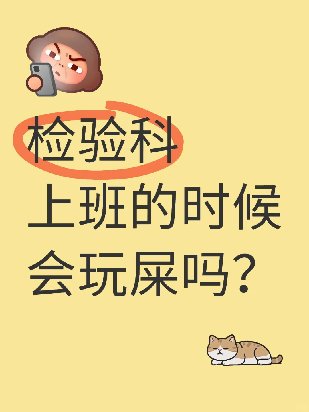 检验科上班的时候会玩屎吗？