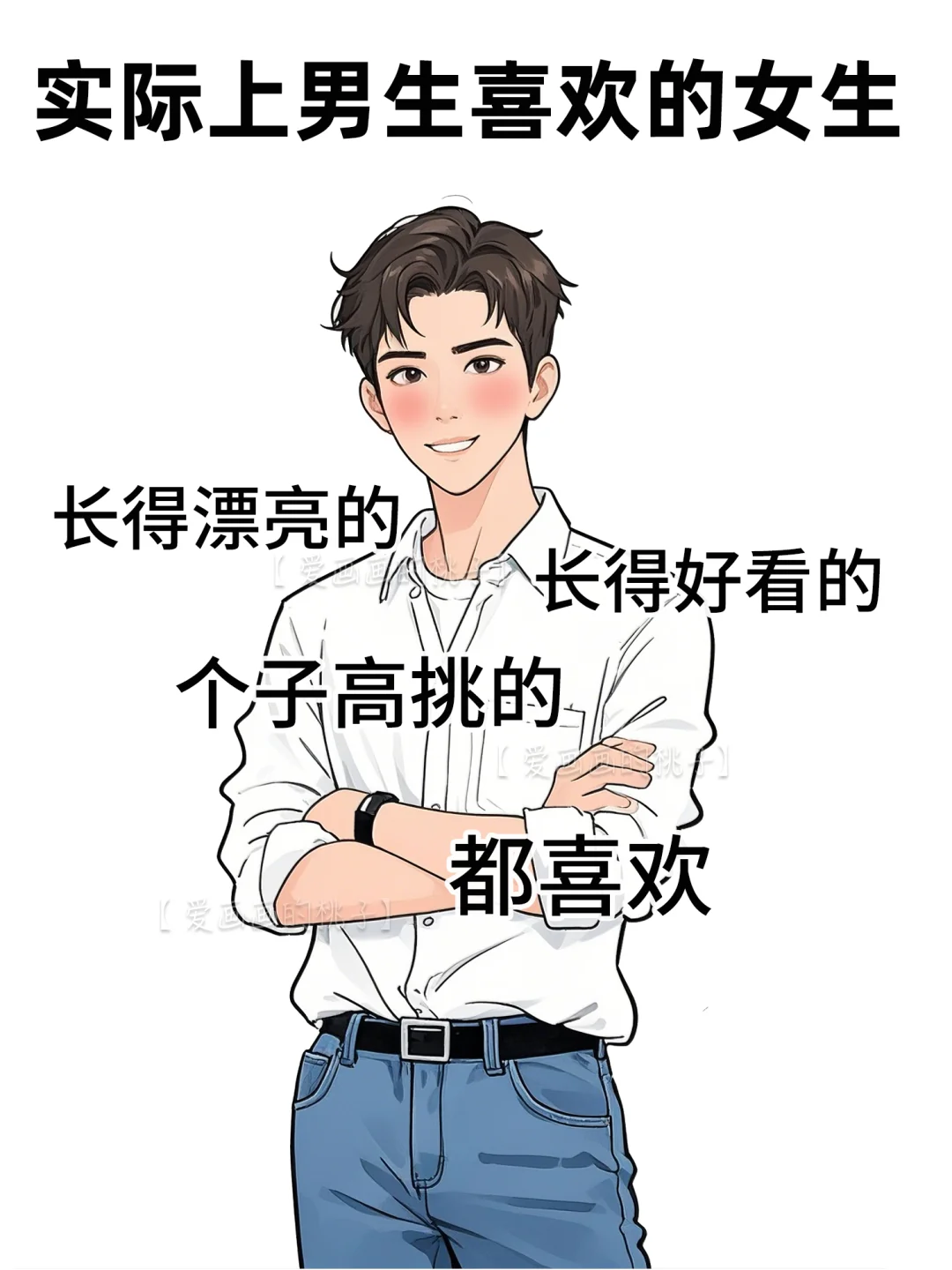 你以为的男生喜欢的女生VS实际上的👀