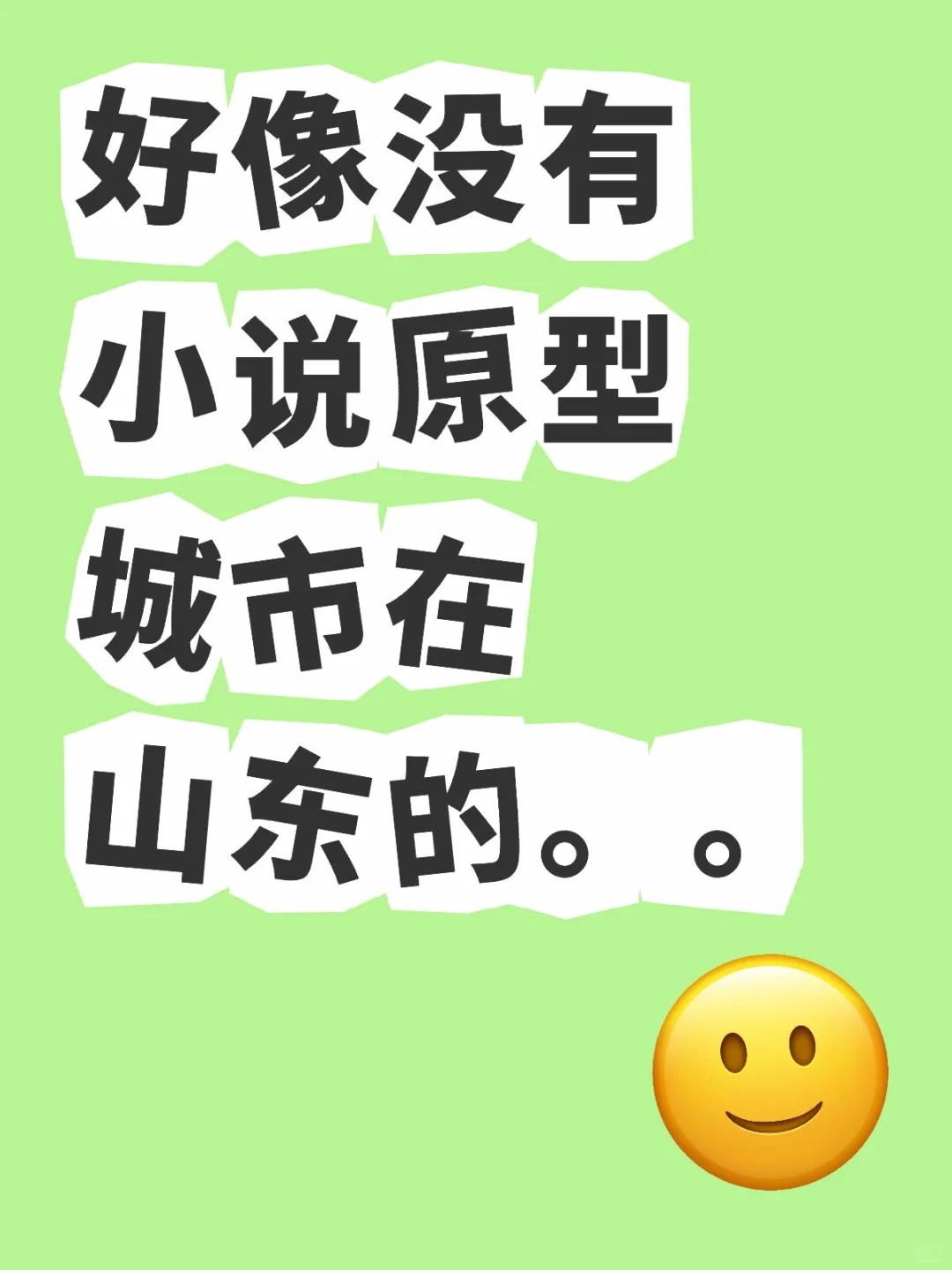 好像没有小说原型城市在山东的。。