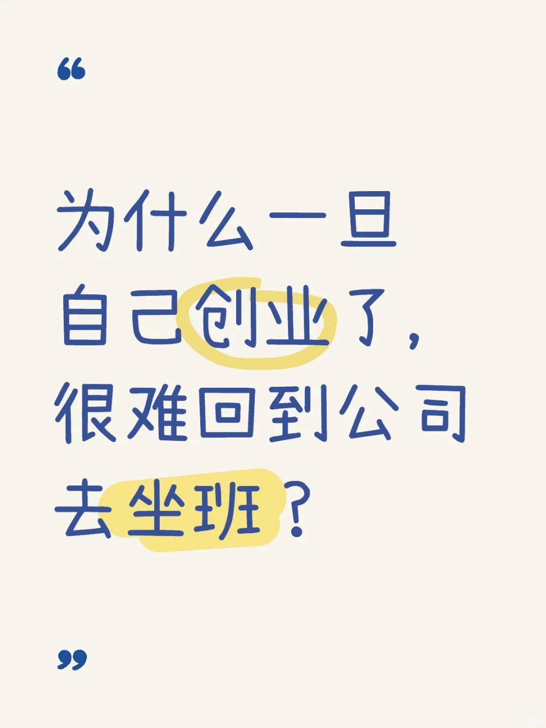 为何一旦自己创业了，很难回到公司去坐班