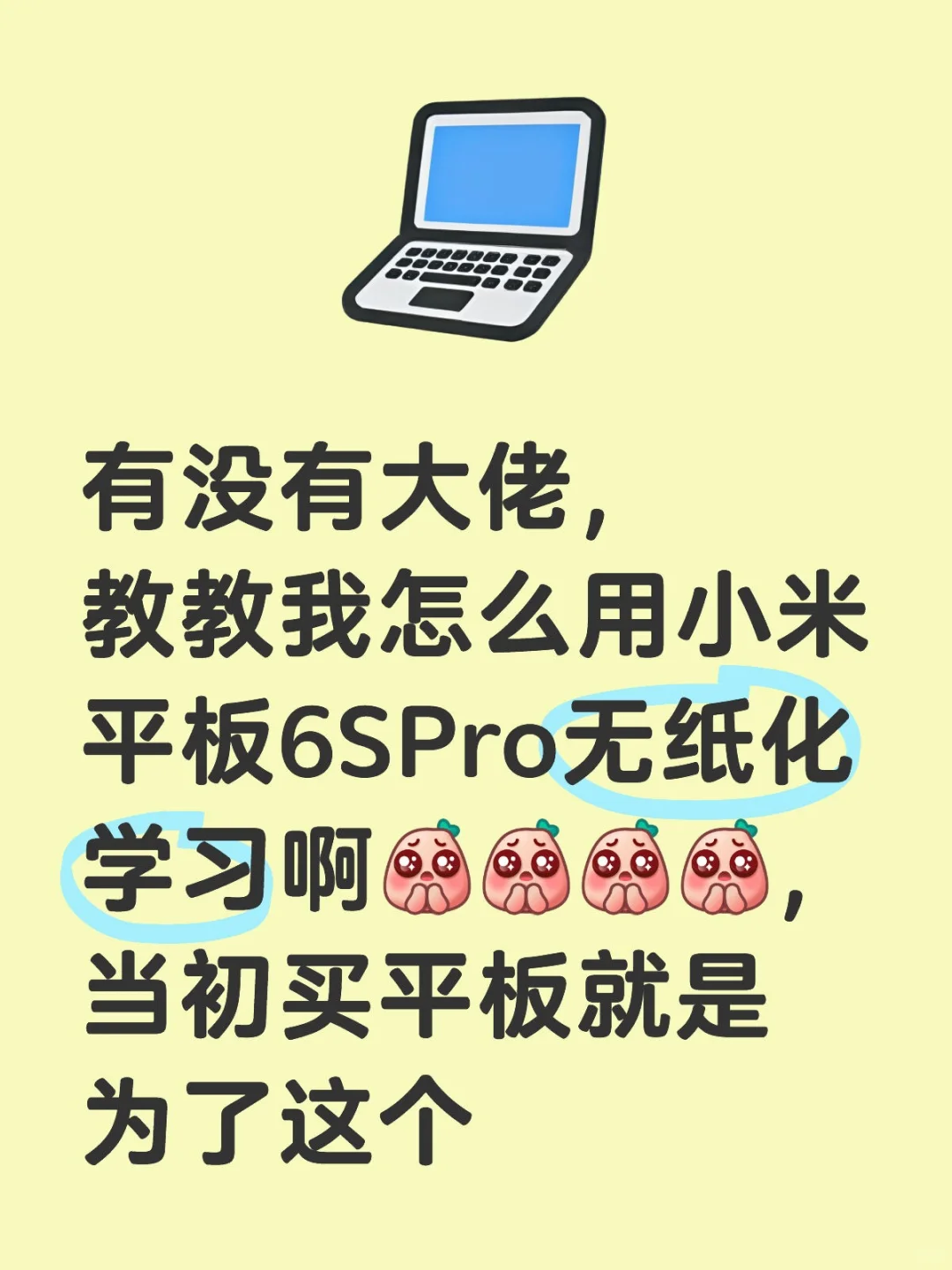有没有大佬，教教我怎么用小米平板6SPro无纸化学习啊[皱眉