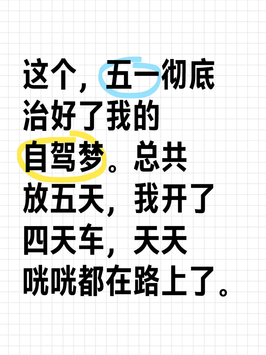 五一在高速上玩自驾
