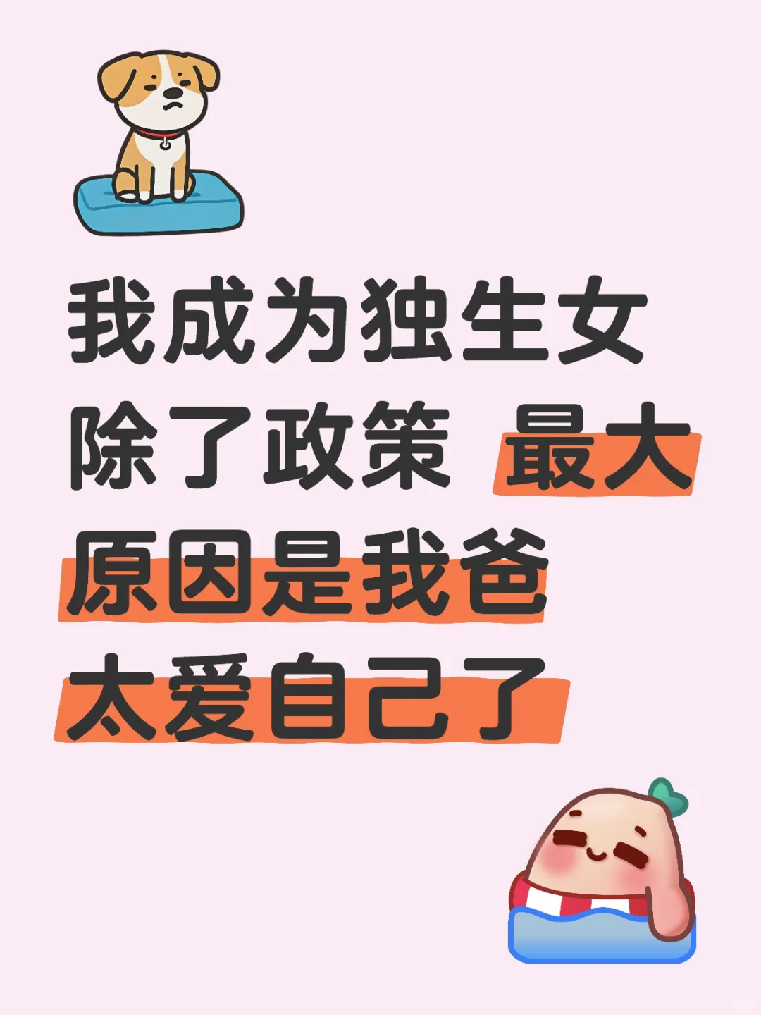 我成为独生女除了政策 最大原因是我爸太爱自己了