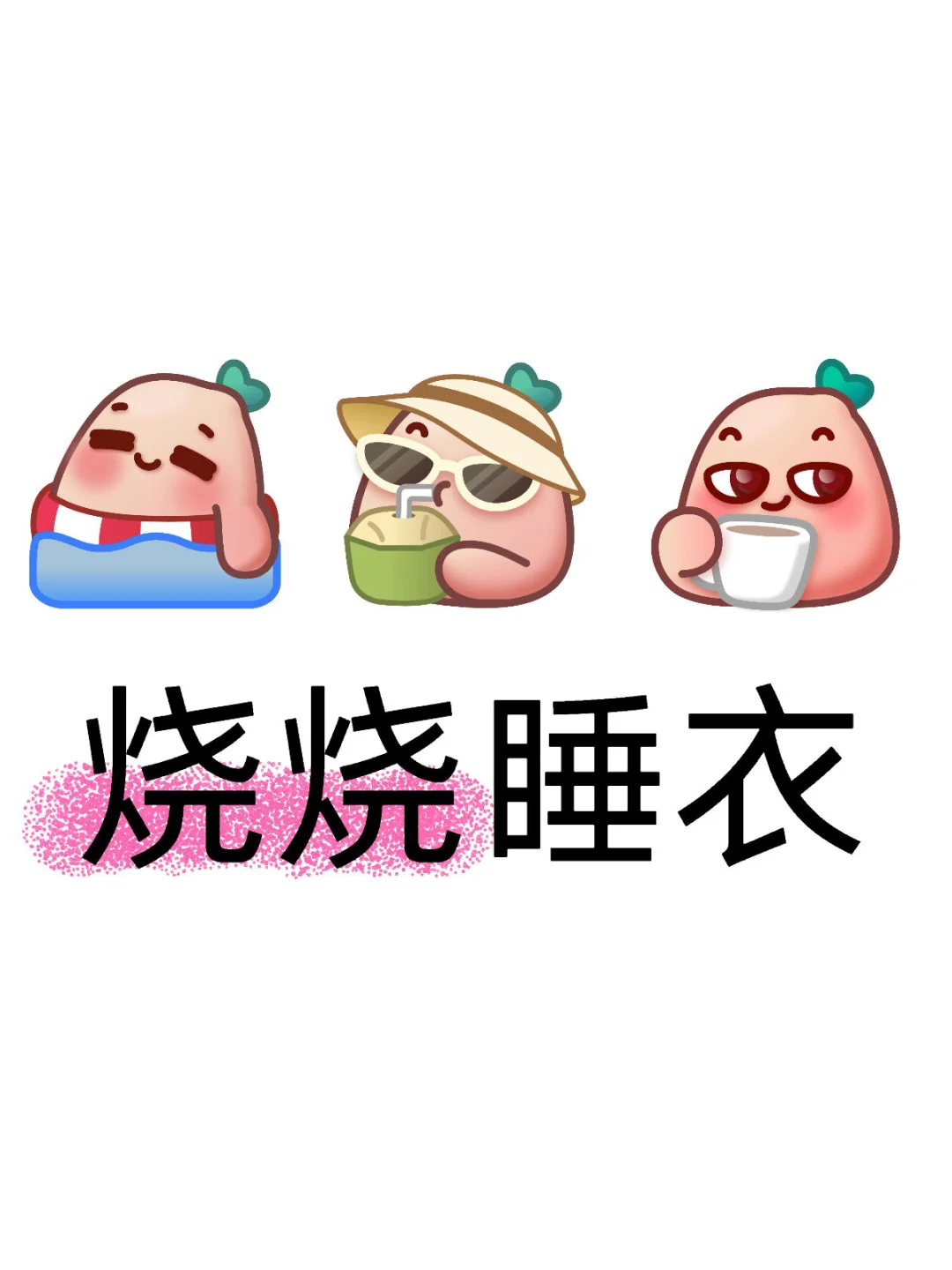 跪求能迷死crush的五一约会的烧烧睡衣