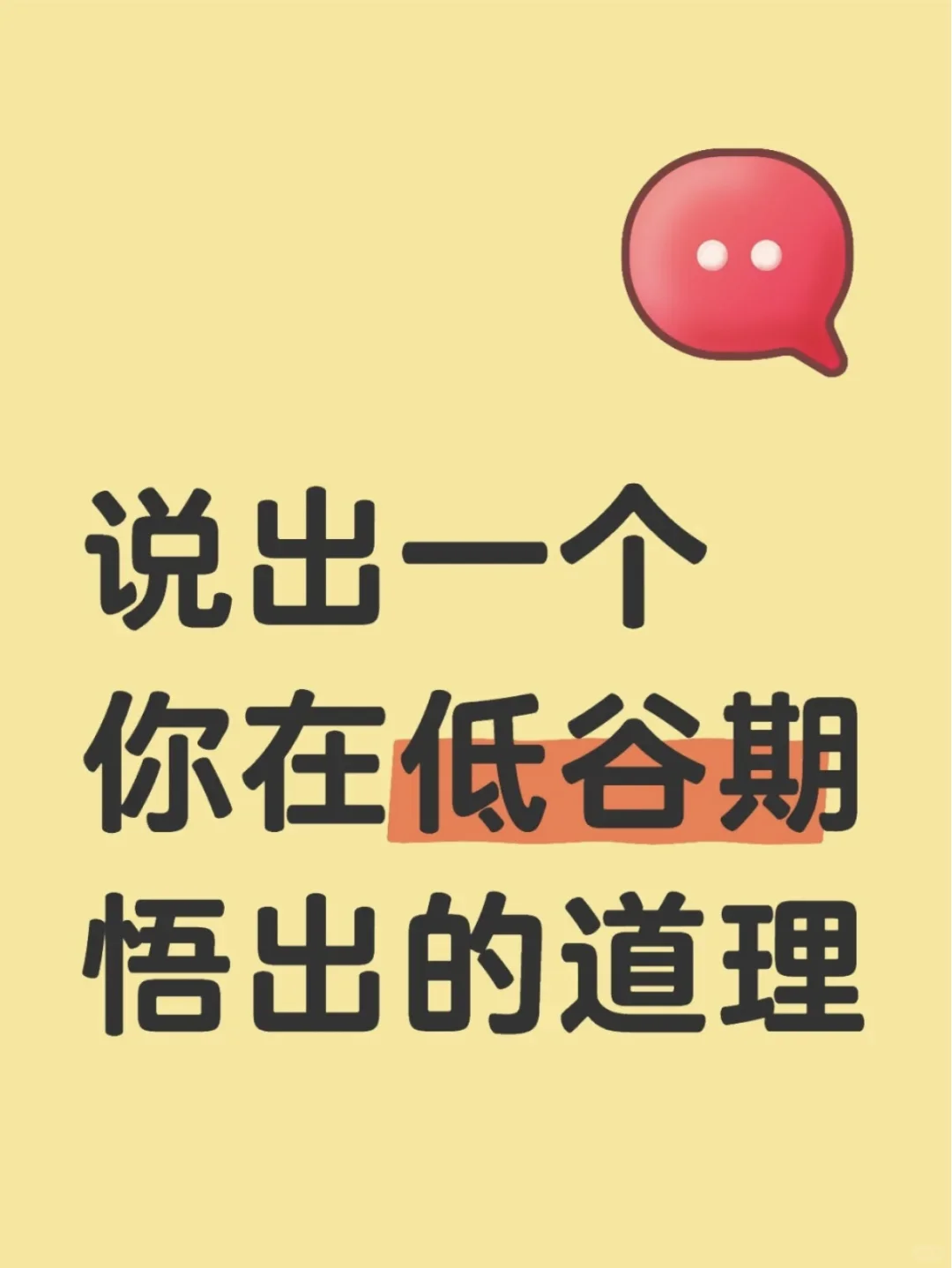 说出一个你在低谷期悟出的道理
