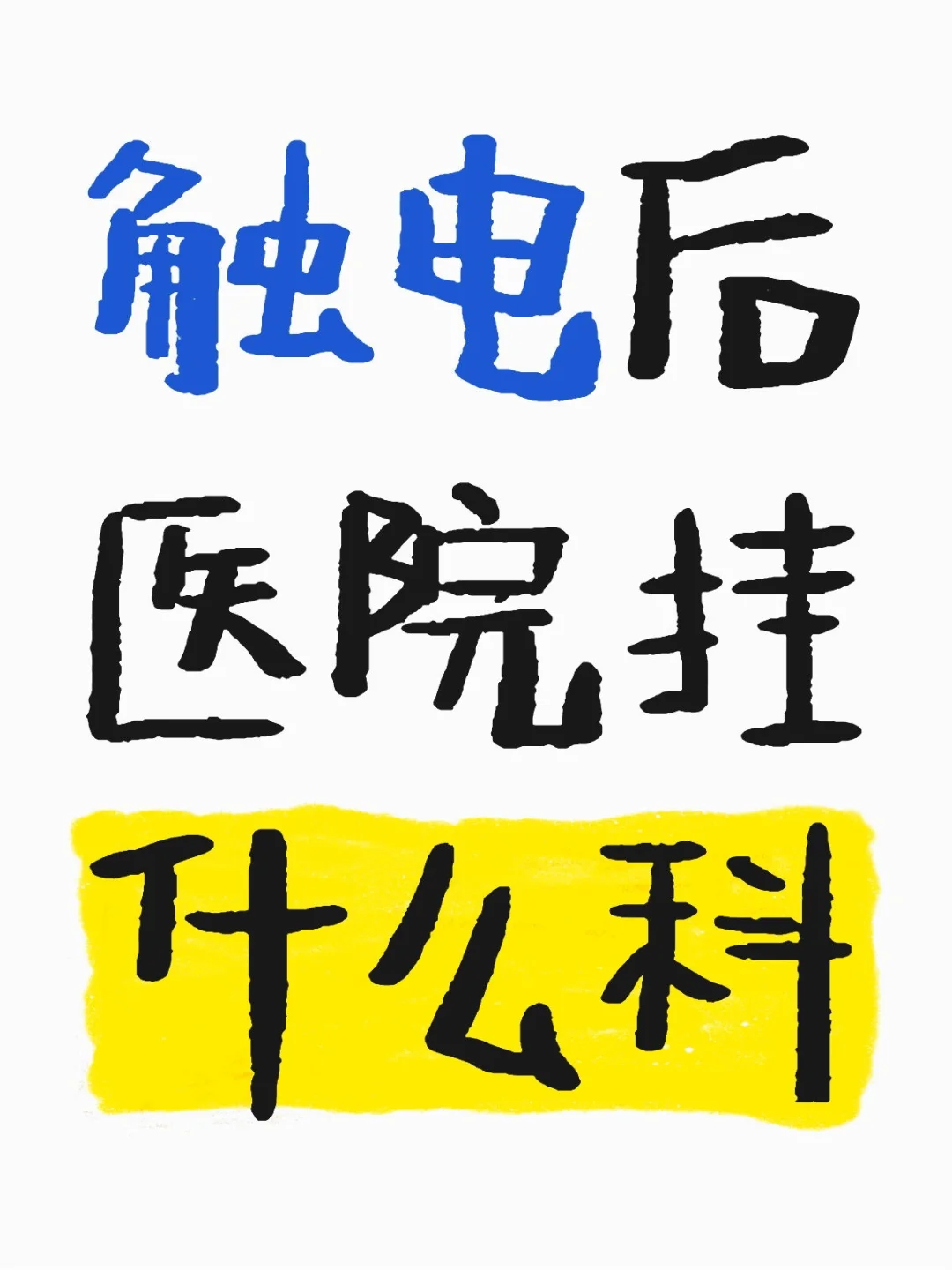 触电后医院挂什么科