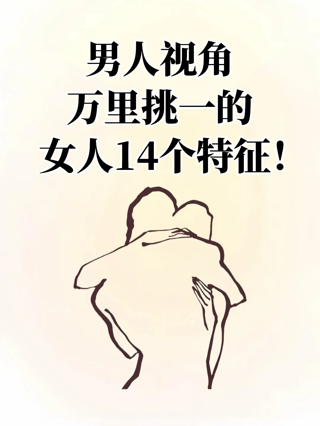 男人视角万里挑一的女人14个特征！