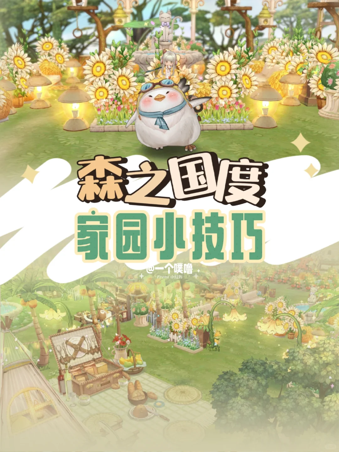 森之国度丨家园的一些小技巧