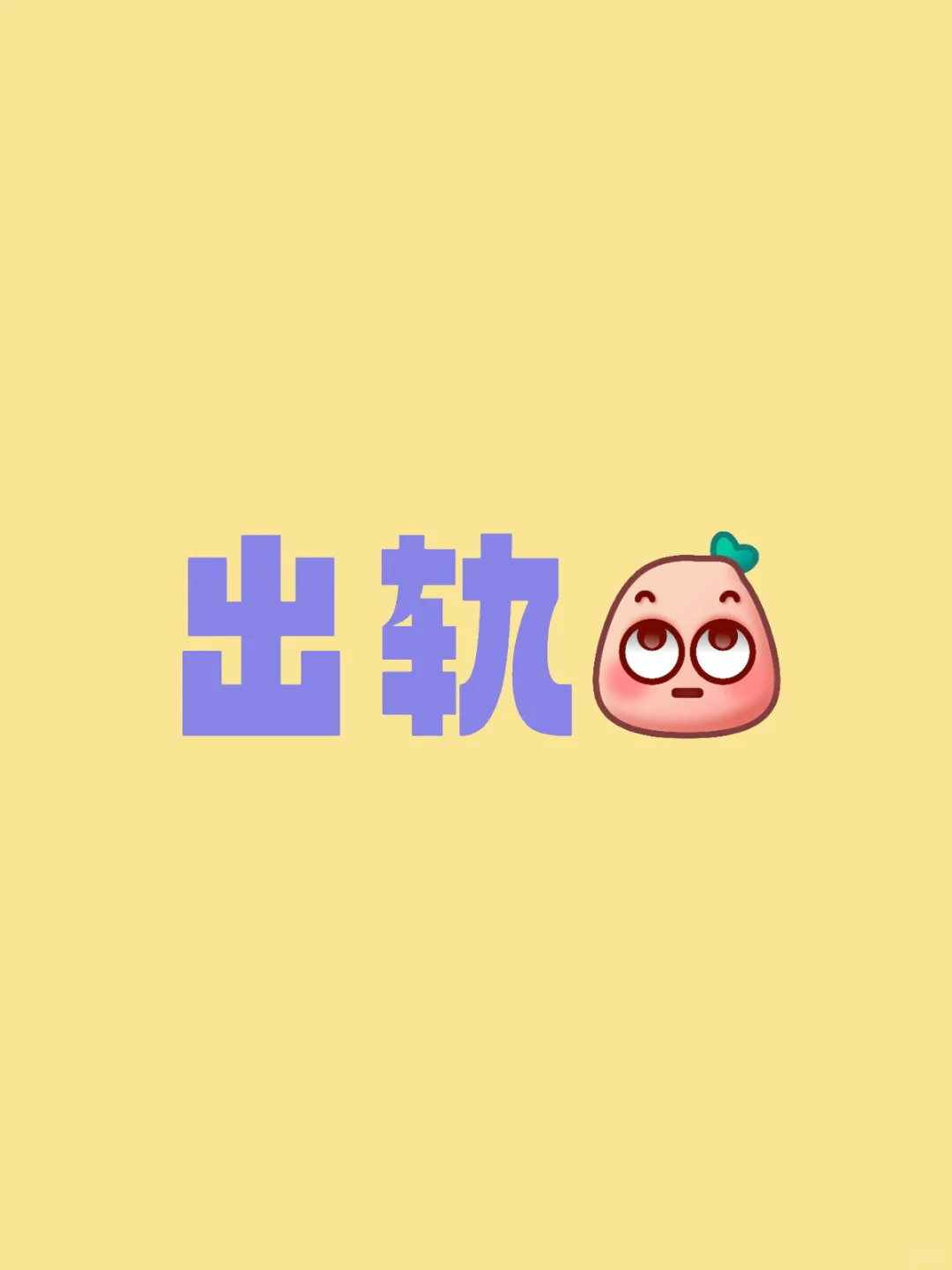 有过出轨的女朋友，我该怎么办