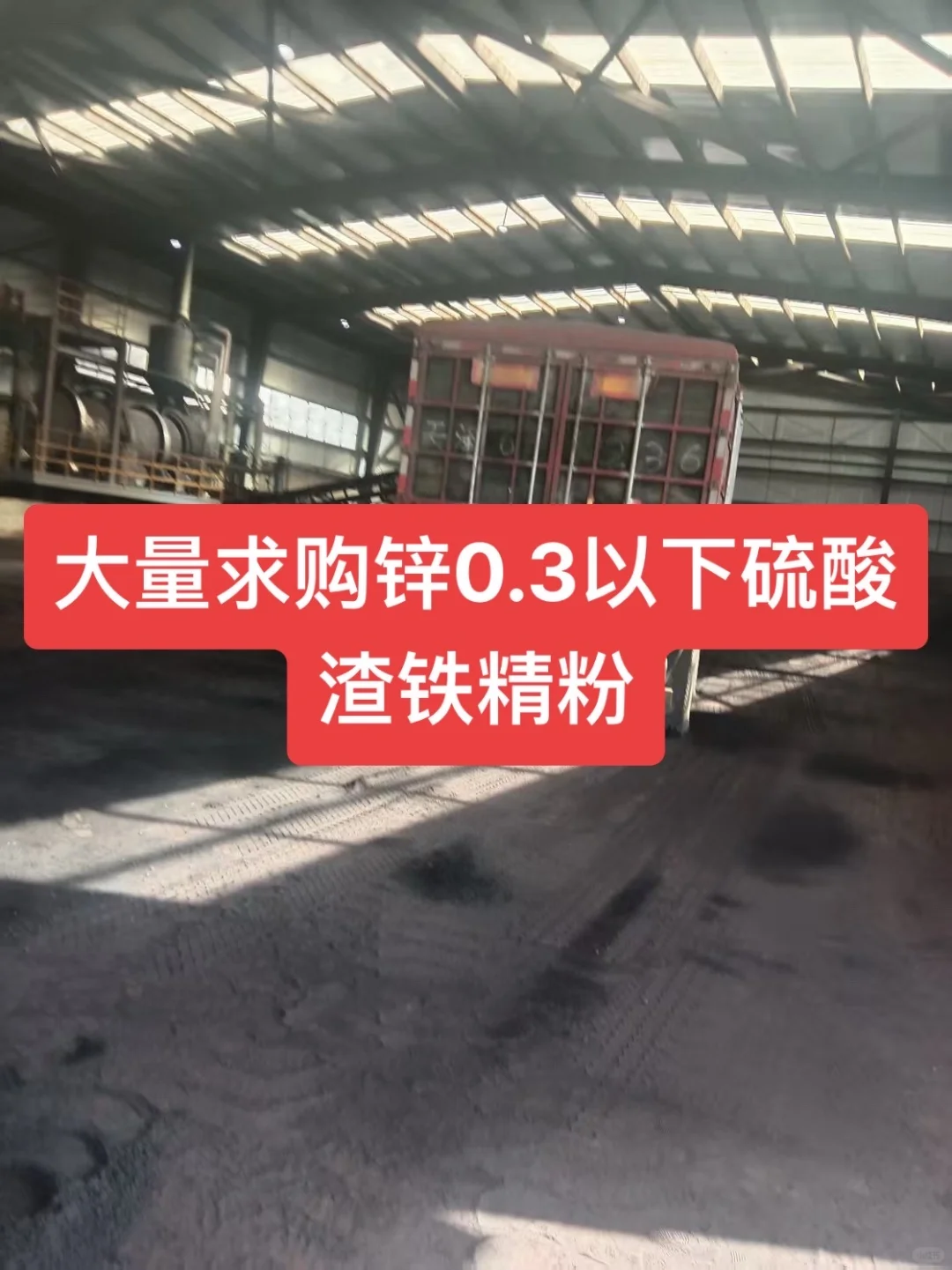 收锌0.3以下的硫酸渣！