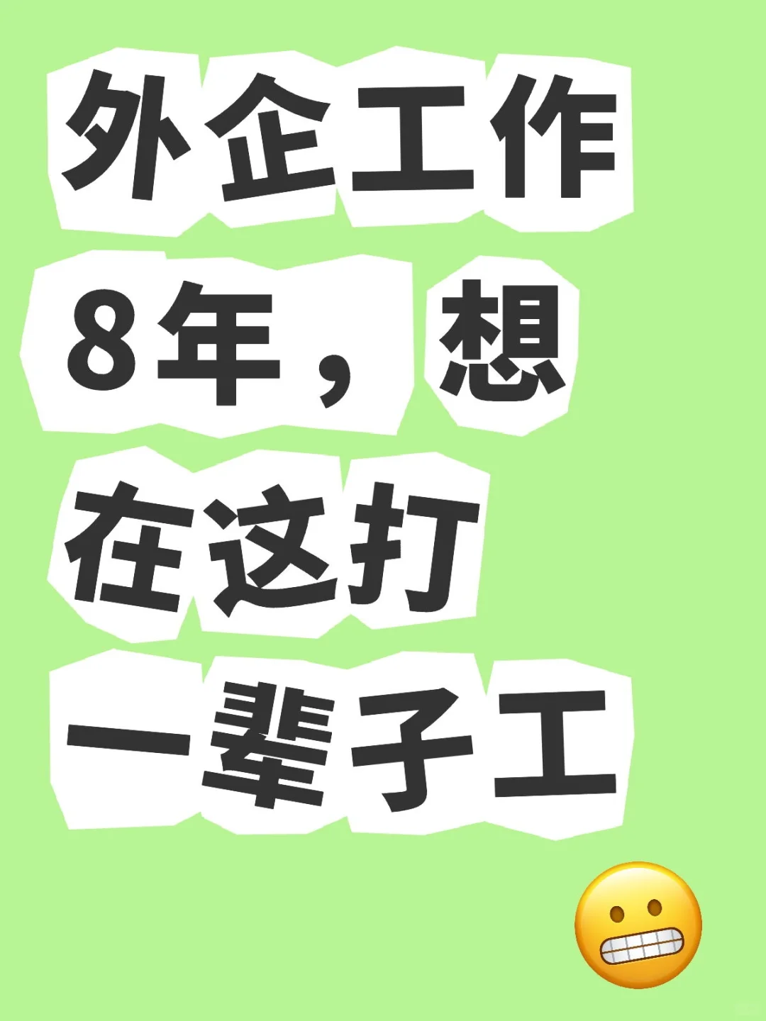 外企工作8年，想在这打一辈子工
