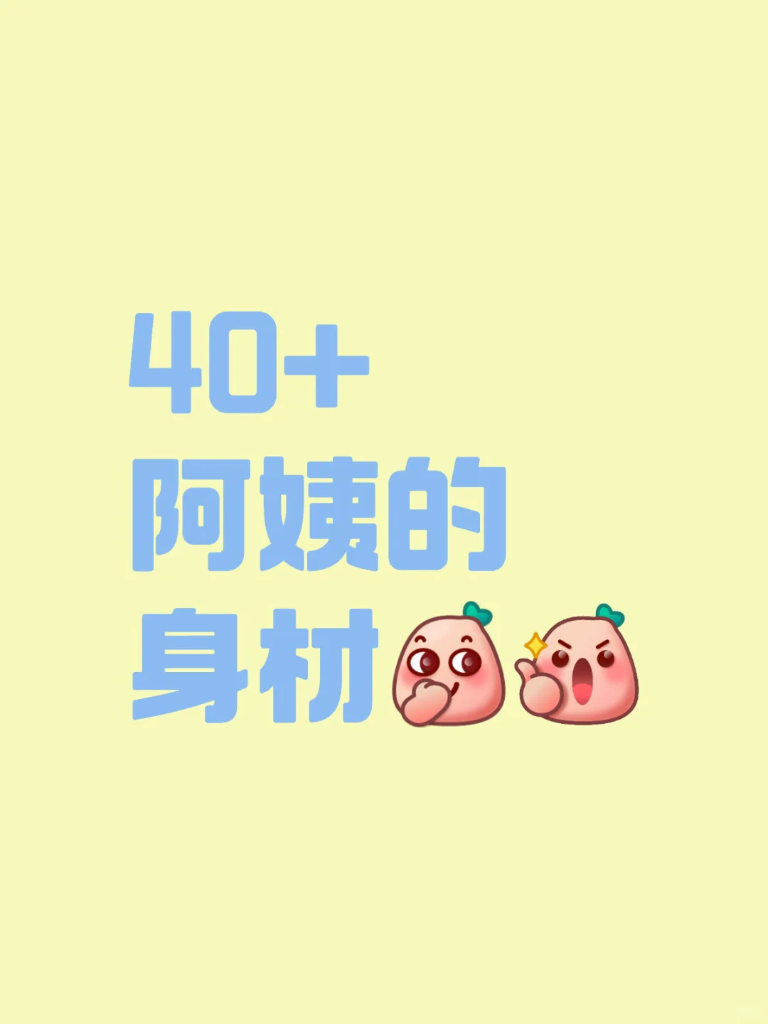 40+阿姨的身材