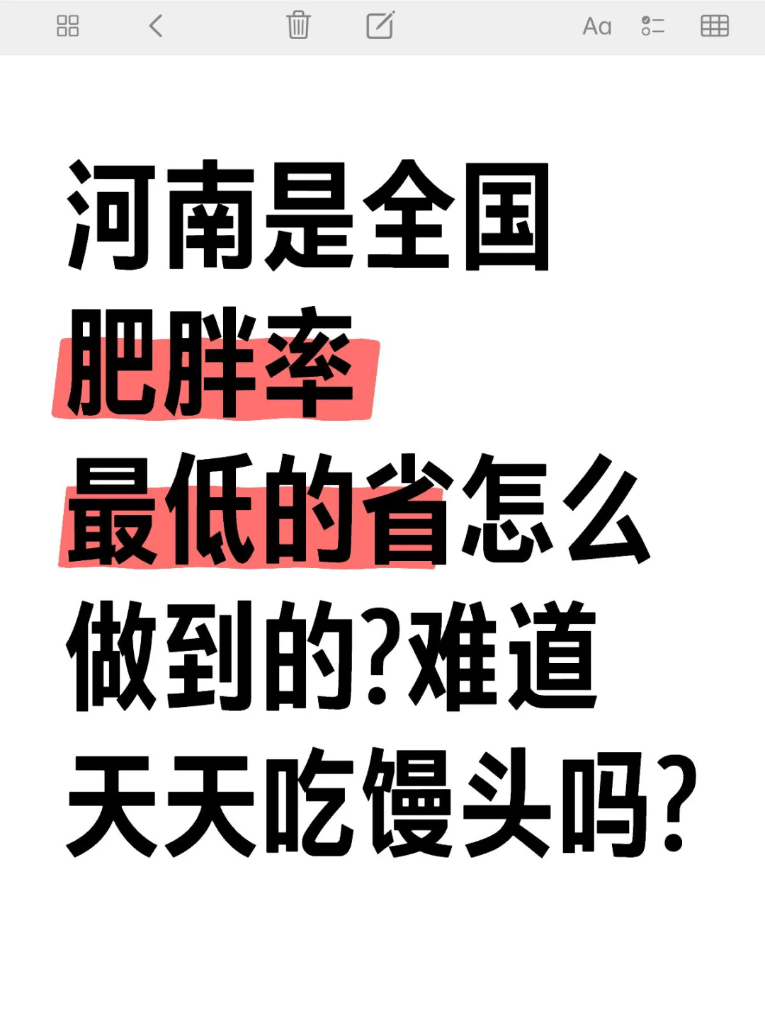 河南是全国 肥胖率最低的省怎么做到的?难道天天吃馒头吗?