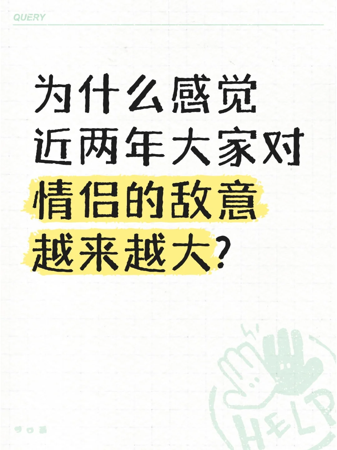 为什么感觉近两年大家对情侣的敌意越来越大