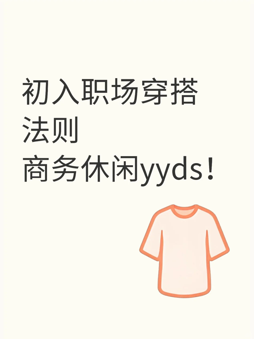 初入职场怎么穿？商务休闲（夏季篇）!