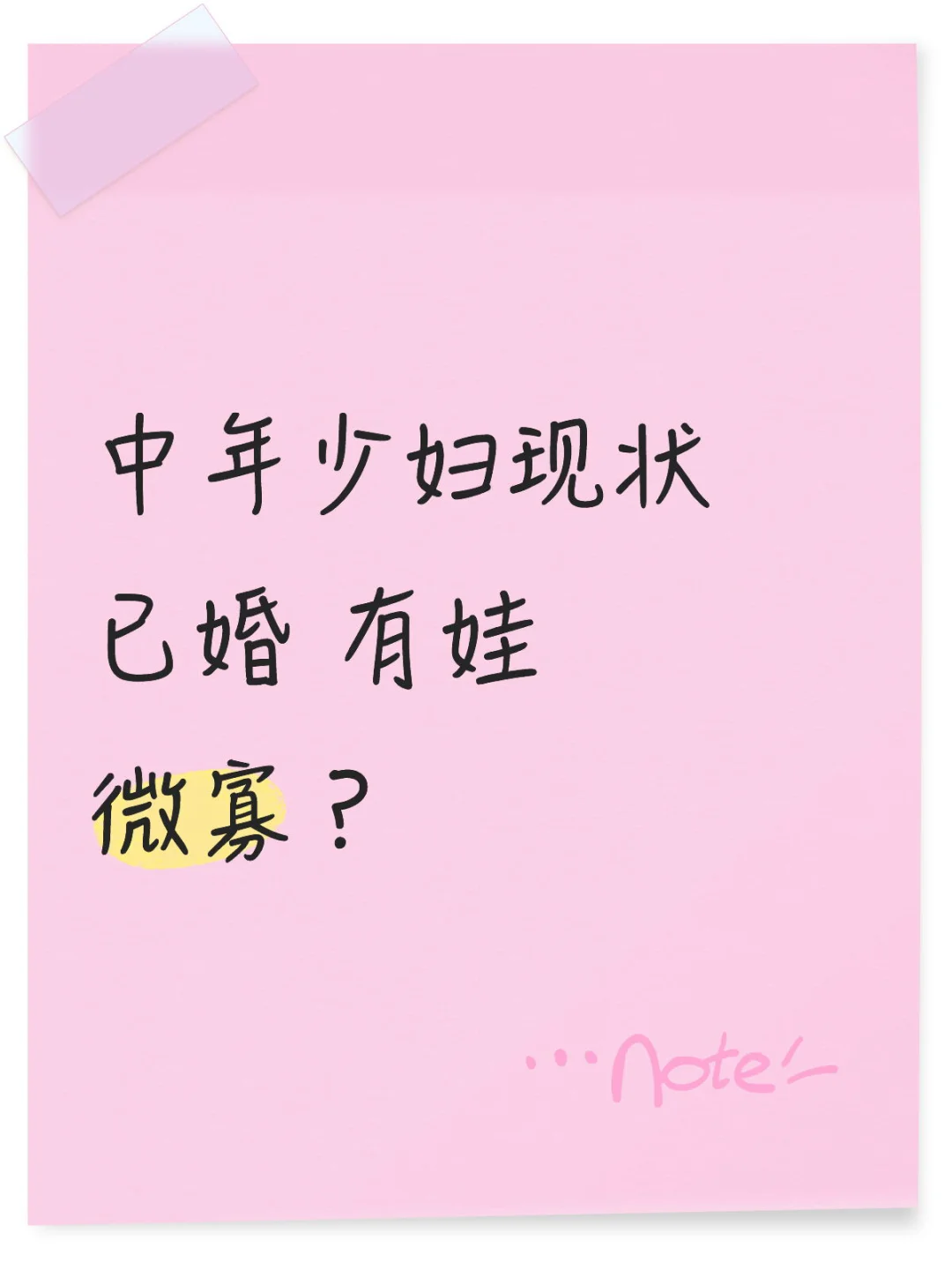 已婚却“微寡”你中了吗❓