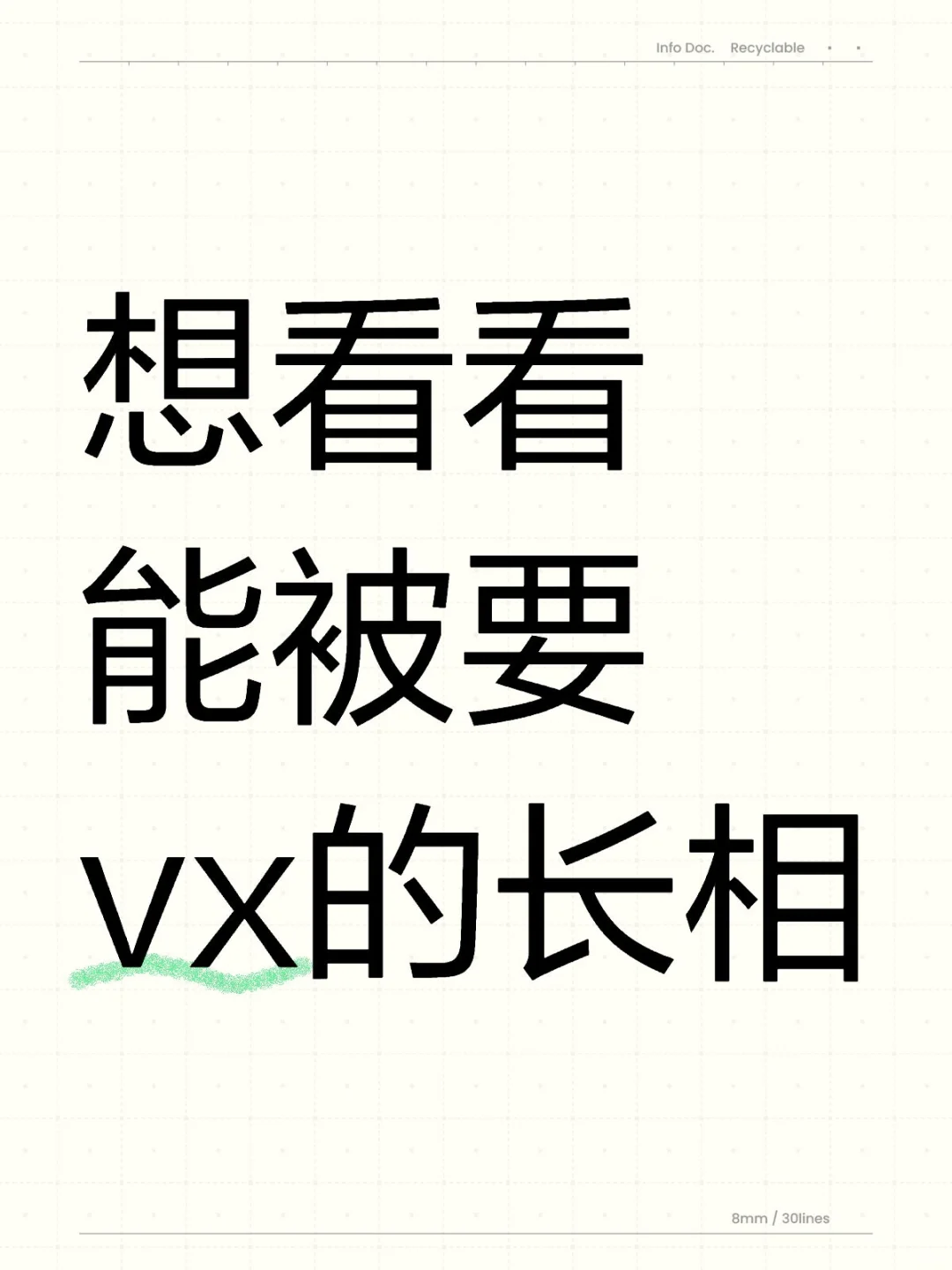 想看看大家能被要vx的长相