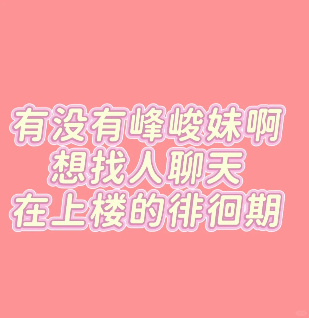 有没有峰峻妹啊