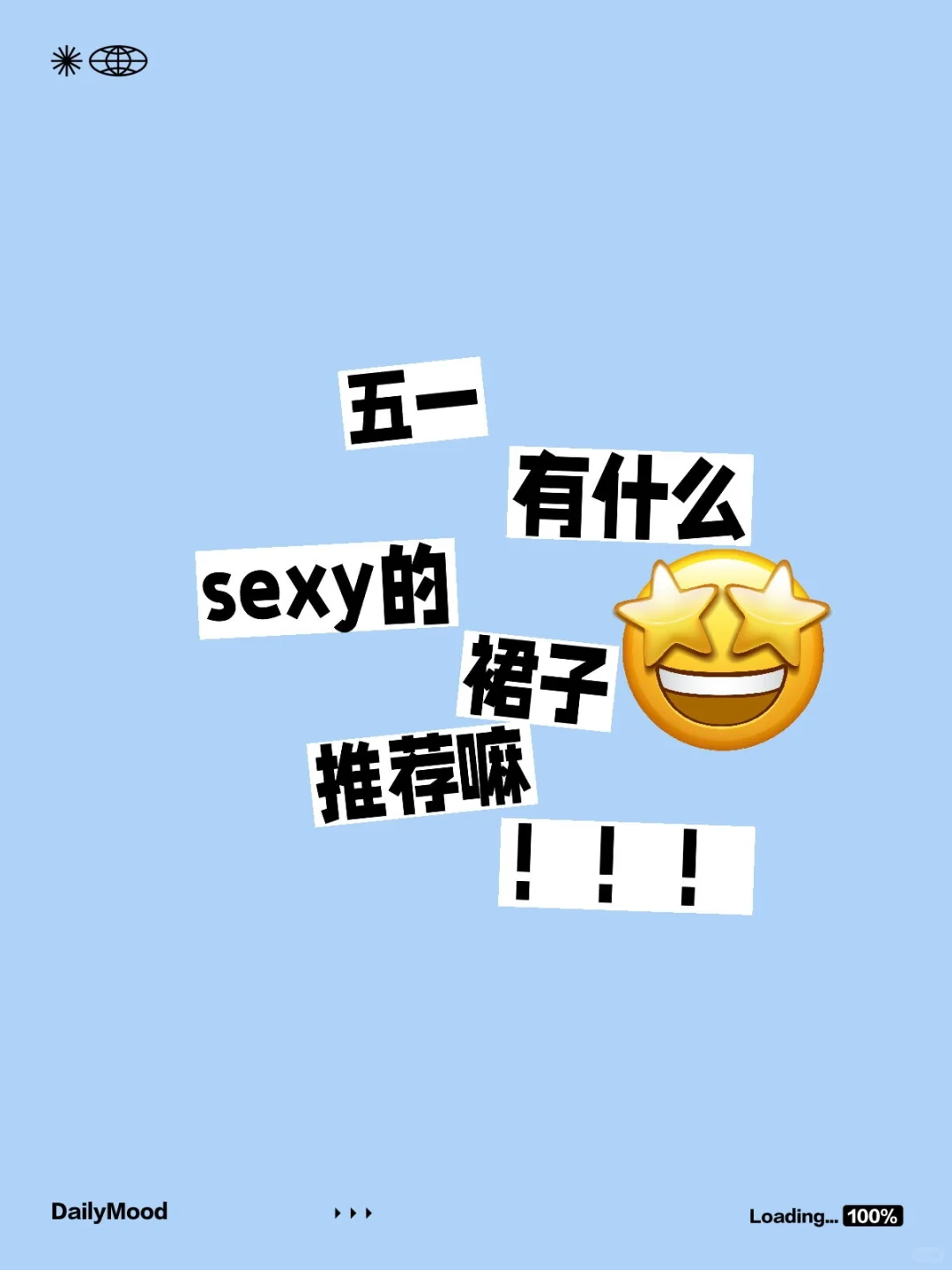 跪求能迷死人的sexy裙子