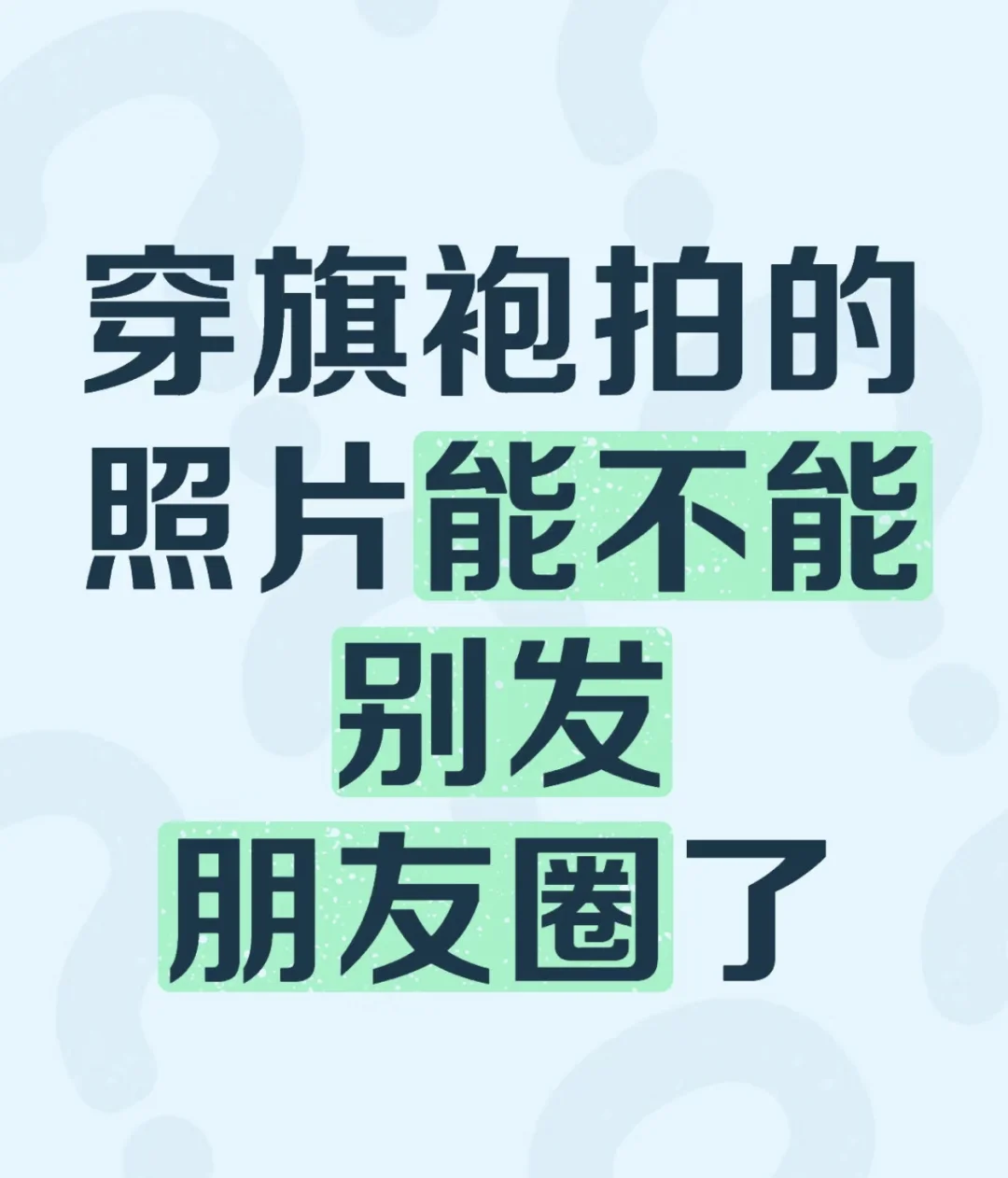 旗袍照千万别发朋友圈了!