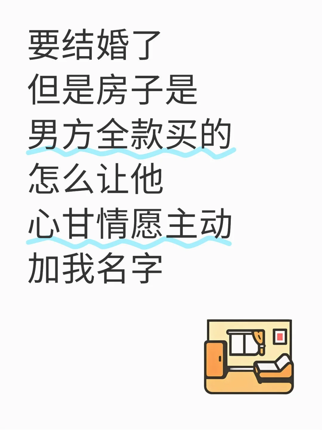 男方全款买的怎么让他心甘情愿主动加我