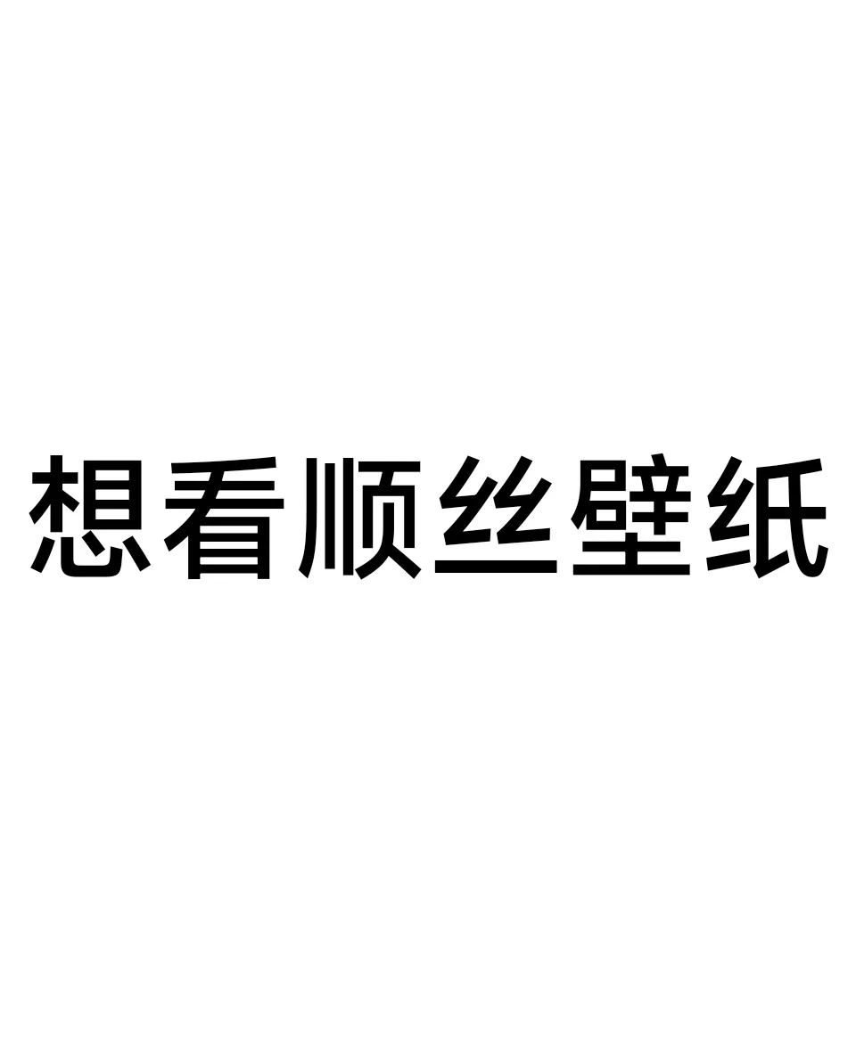 想看顺丝壁纸