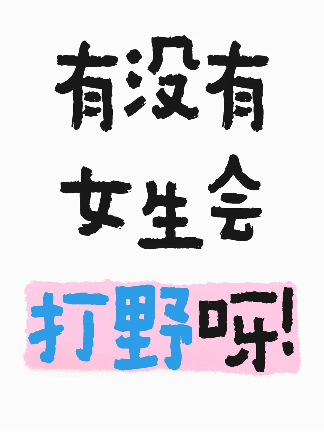 真的有女生打野打的很好吗？