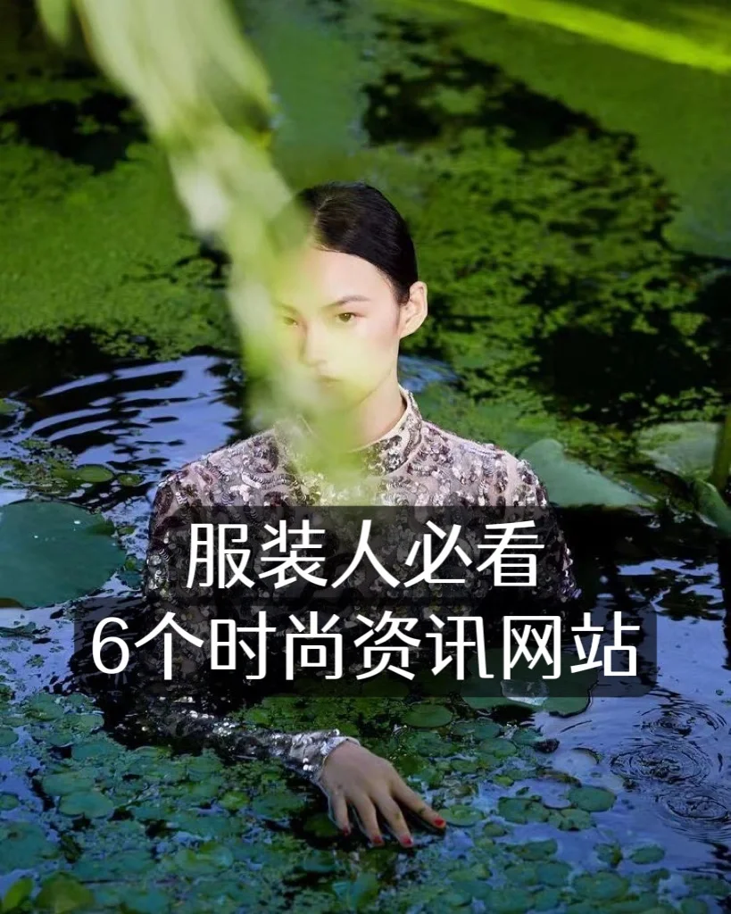 服装人必收藏｜6个业内时尚资讯网站