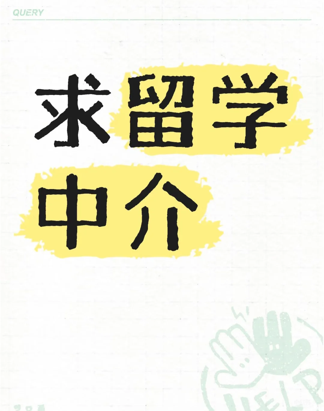留学机构 留学中介 艺术留学机构 靠谱留学机构 有机构吗