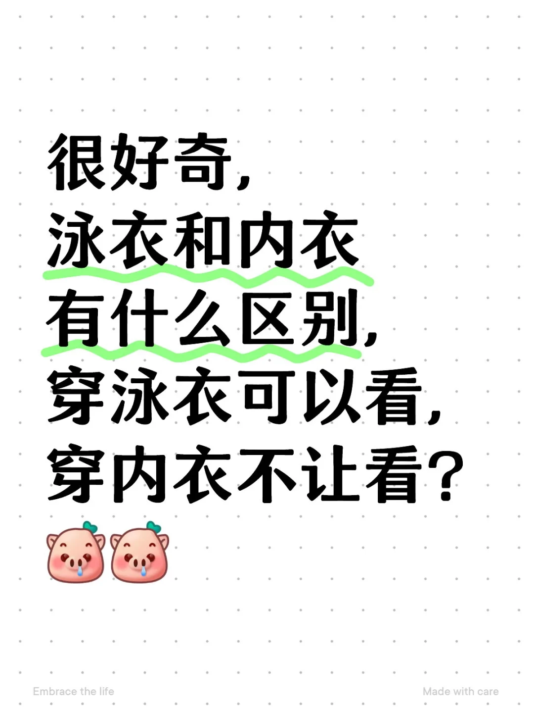 为啥穿泳衣给看，穿内衣不给看？