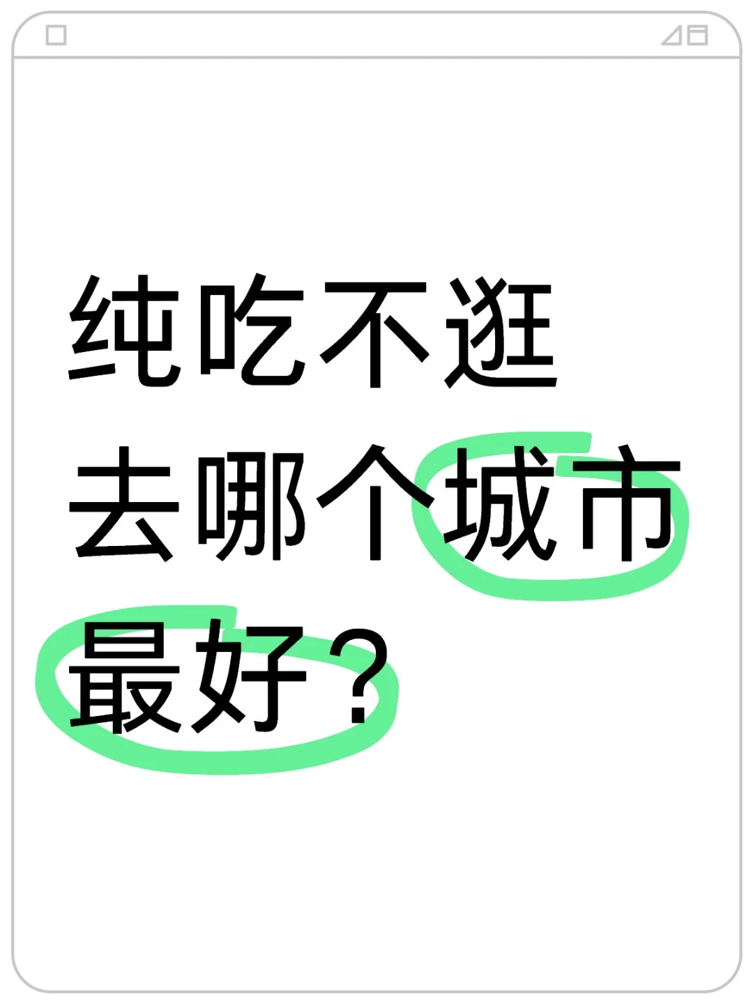 吃货去哪个城市旅游最好？？