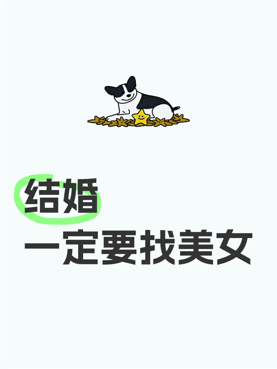 👰结婚不找美女，思想有问题！❌