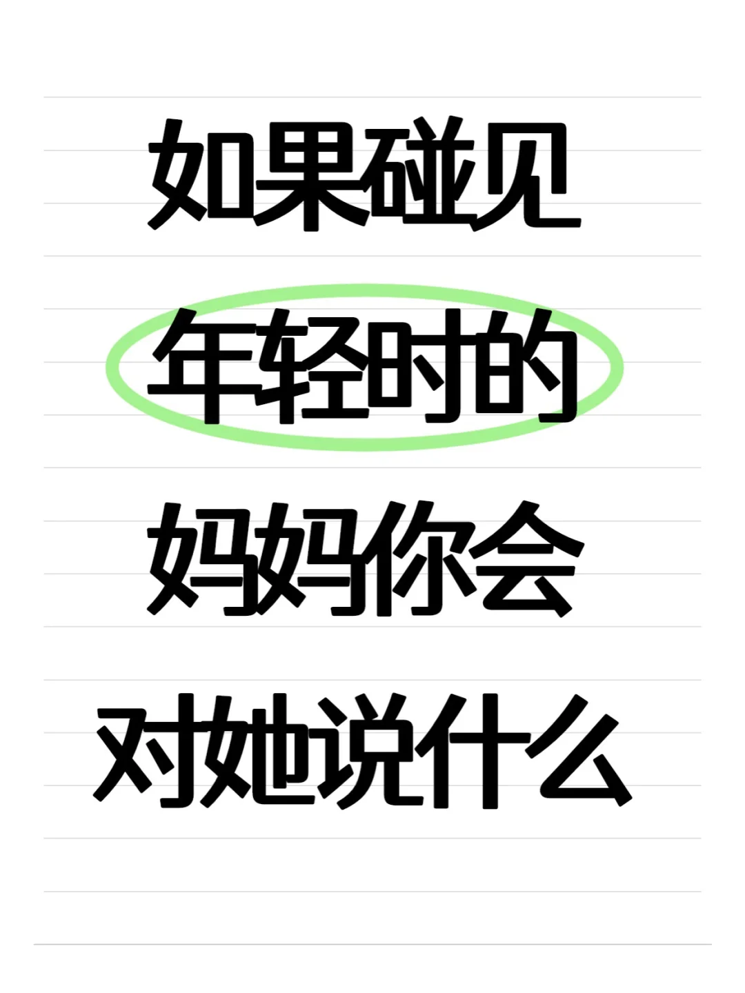 如果碰见年轻时的妈妈你会对她说什么