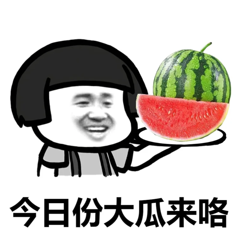 吃瓜预告