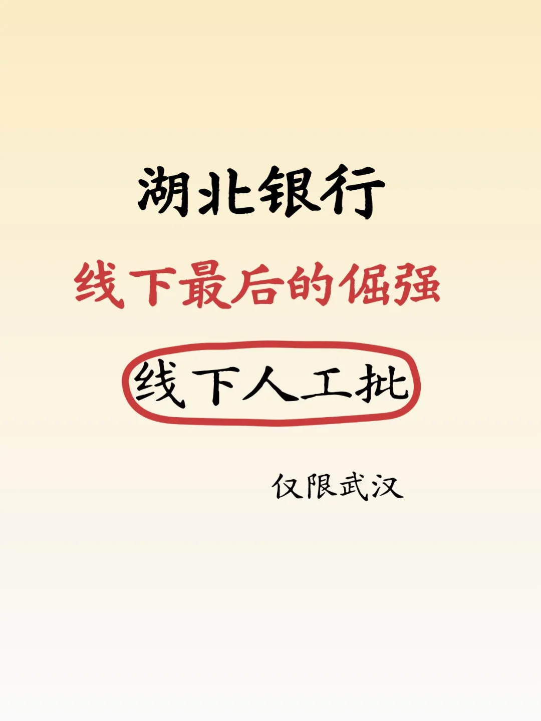 湖北银行条件宽松，纯线下审批成了最后倔强